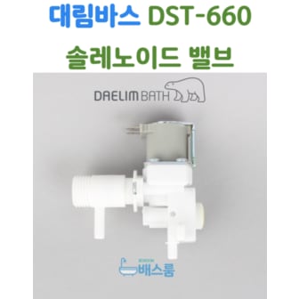 DAELIM 대림바스 DST660 솔밸브 솔레노이드밸브 대림비데부속품