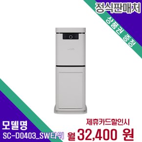 [렌탈] 스마트카라 음식물처리기 SC-D0403_SW(타워) 60개월 45400