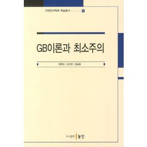 GB이론과 최소주의