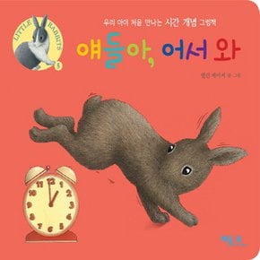 베틀북 얘들아, 어서 와 - 우리 아이 처음 만나는 시간 개념 그림책 (보드북)