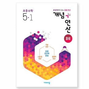 개념 + 연산 파워 초등 수학 5-1 2024년 /