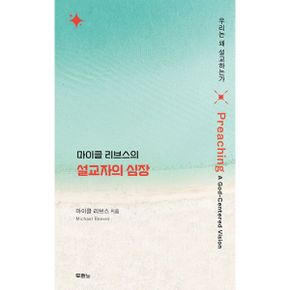 마이클 리브스의 설교자의 심장 : 우리는 왜 설교하는가