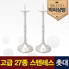 고급 스텐레스 촛대(2.0)