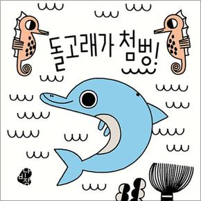 돌고래가 첨벙 - 색깔이 나타나는 목욕 책