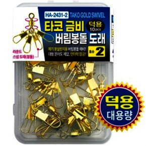 해동 HA-2431 타코 금비 버림봉돌 도래덕용