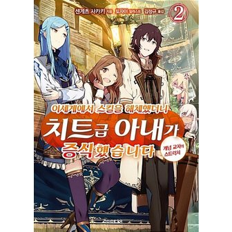  이세계에서 스킬을 해체했더니 치트급 아내가 증식했습니다 2 권 소설 책 - S Novel+