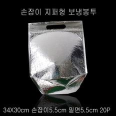 지퍼 보냉백 보냉팩 보냉봉투 34X30cm 밑면5.5cm 20P