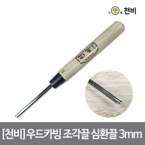 [천비]우드카빙 조각끌 심환끌 3mm 날 2.3t 고탄소 합금 이중 복합강 오크 손잡이 카빙 치즐