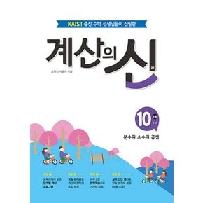 계산의 신 10권 - 초등 5학년 2학기 (분수와 소수의 곱셈)