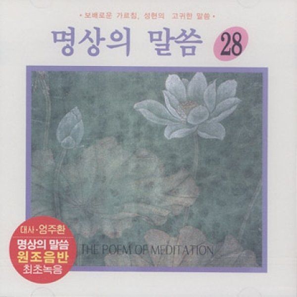 [Cd][Cd]명상의 말씀 - 28집