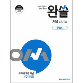 완쏠 개념 라이트 미적분 1 (2026) : 26년도 기준 고등 2학년용