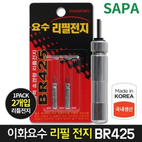 이화요수 리필전지 BR425 2개입 리튬 배터리 낚시 밧데리