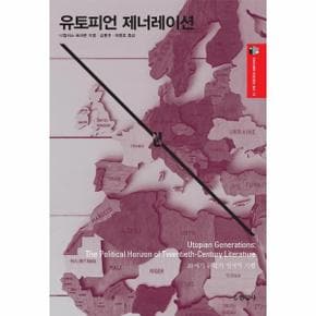 유토피언 제너레이션 : 20세기 문학의 정치적 지평 - 우리 시대의 주변 횡단 총서 13