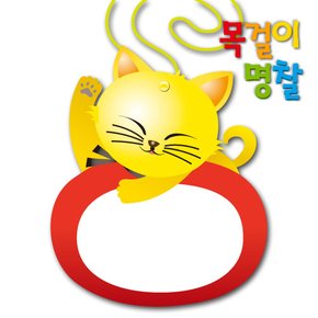 목걸이형명찰 고양이 5개입/아동용명찰/미아방지명찰/목걸이-명찰/옷핀명찰/끼움식명찰/유아용명