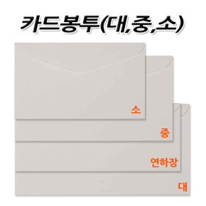 No50/카드봉투 판매제품-소 1세트100매