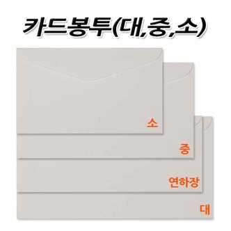 명진문구산업 No50/카드봉투 판매제품-소 1세트100매