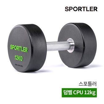 스포틀러 CPU 아령 덤벨 12kg웨이트 실내 근력 홈트 운동 기구