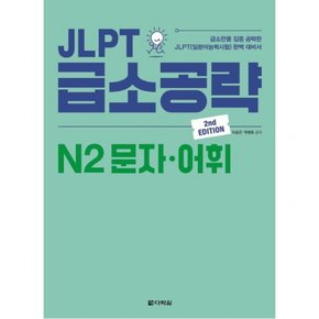 JLPT 급소공략 N2 문자 어휘 : 급소만을 집중 공략한 JLPT(일본어능력시험) 완벽 대비서 [2판]