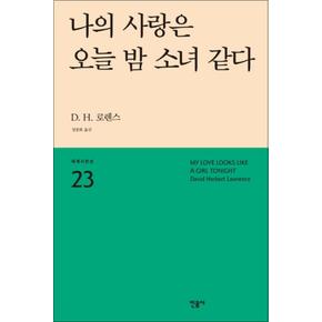 나의 사랑은 오늘 밤 소녀 같다 - DH로렌스 : 세계시인선 리뉴얼판 23