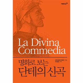 명화로 보는 단테의 신곡 (리커버 에디션)