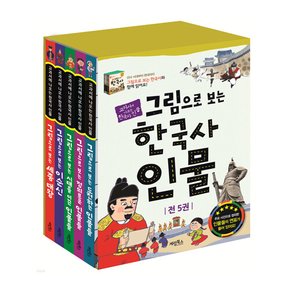 [+CU상품권 천원] 그림으로 보는 한국사 인물 1-5권 세트