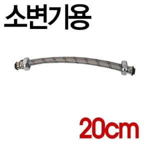 소변기조절호스 20cm/고압조절호스/소변기호스/급수
