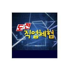 DVD - EBS 도전! 직업 체험 녹화물 주문제작상품