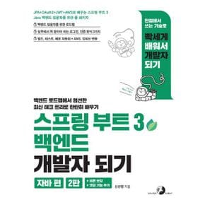 스프링 부트 3 백엔드 개발자 되기 : 자바 편 : JPA + OAuth2 + JWT + AWS와 배우는 스프링 부트 3 자바 백엔드 입문자를 위한 풀 패키지(연습문제 수록), 2판