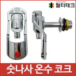 정수기코크 라운드레바 온수코크 15A 1/2 숫나사