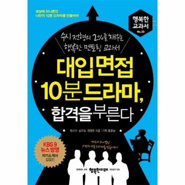  대입 면접 10분 드라마, 합격을 부른다 수시 전형의 2%를 채우는 행복한 멘토링 교과서