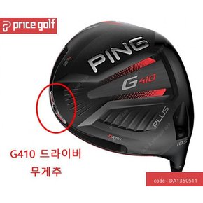 국내배송 G410 PLUS G410 SFT 드라이버 무게추 WEIGHT 웨이트 PING