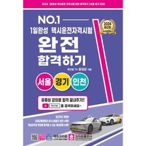 2024 1일 완성 택시운전 자격시험 완전 합격하기 서울 경기 인천_P368936850