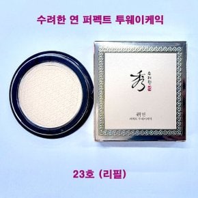 연 퍼펙트 투웨이케익 23호 리필 / 투웨이 케익 / 트윈케이크