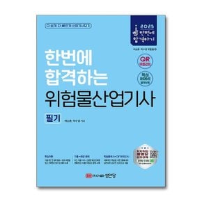 2025 한번에 합격하는 위험물산업기사 필기  성안당 _P373825197