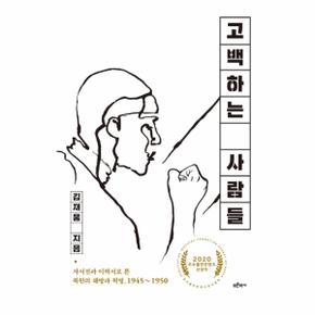 고백하는 사람들   자서전과 이력서로 본 북한의 해방과 혁명  1945 1950