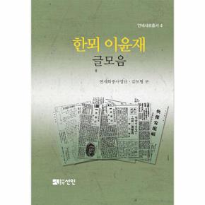 한뫼이윤재