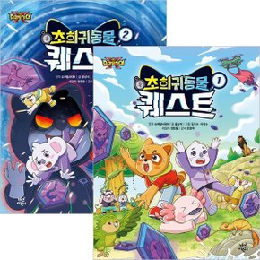 슈퍼탐사대X초희귀 동물퀘스트 1~2권세트(전2권)