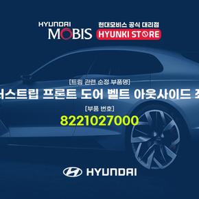 웨더스트립 프론트 도어 벨트 아웃사이드 좌측 (8221027000)