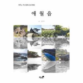 애월읍-제주도 역사설화스토리텔링 11