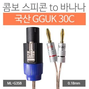 국산 GGUK 30C 콤보 스피콘 to 바나나 케이블 10M ML-G3SB10