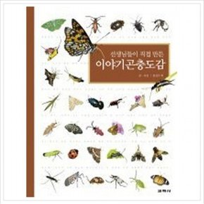 선생님들이 직접 만든 이야기 곤충도감 [양장]