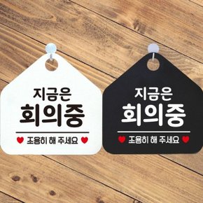 지금은회의중 조용히 안내문구 오각표지판 알림판 (WDAEEFA)