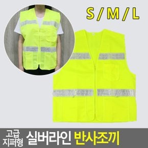 집업조끼 야간작업 형광 안전조끼 공사현장 빛반사