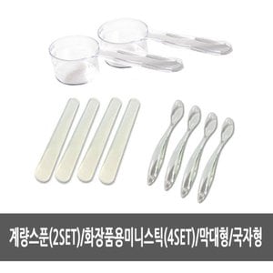  계량스푼 - 미니스틱 계량컵 화장품스틱 모델링마스크 석고팩 미용재료