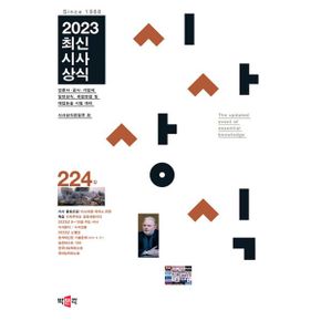 2023 최신시사상식 224집 : 언론사·공사·기업체 일반상식, 취업면접 및 대입논술 시험 대비 “최신시사상식”