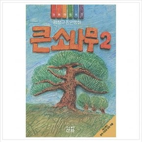 큰소나무 2( 어린이 71)