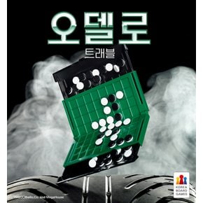 오델로 트래블