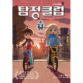 탐정 클럽 2 : 사라진 발명품