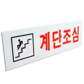 계단조심 표지판 250x80 계단 미끄럼주의 안전 사인_WD0AE28