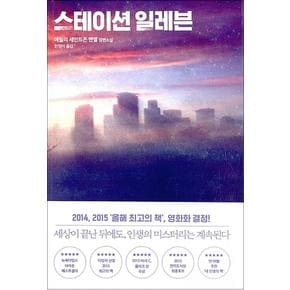 스테이션 일레븐 - 에밀리세인트존맨델 소설